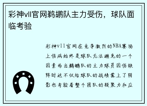 彩神vll官网鹈鹕队主力受伤，球队面临考验