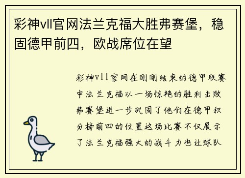 彩神vll官网法兰克福大胜弗赛堡，稳固德甲前四，欧战席位在望