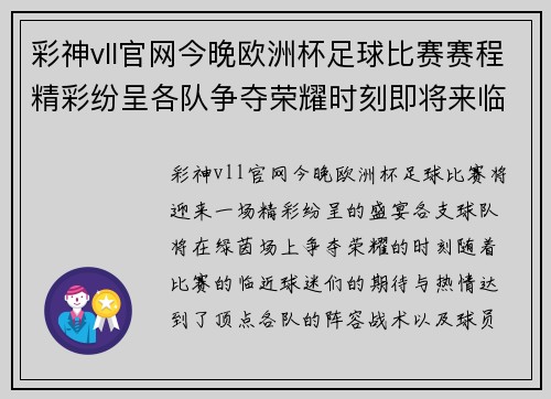 彩神vll官网今晚欧洲杯足球比赛赛程精彩纷呈各队争夺荣耀时刻即将来临