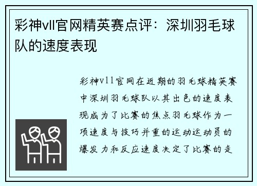 彩神vll官网精英赛点评：深圳羽毛球队的速度表现
