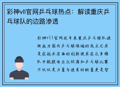 彩神vll官网乒乓球热点：解读重庆乒乓球队的边路渗透