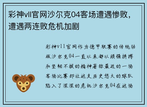 彩神vll官网沙尔克04客场遭遇惨败，遭遇两连败危机加剧
