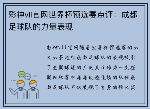 彩神vll官网世界杯预选赛点评：成都足球队的力量表现