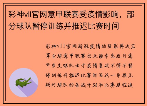 彩神vll官网意甲联赛受疫情影响，部分球队暂停训练并推迟比赛时间