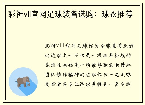 彩神vll官网足球装备选购：球衣推荐