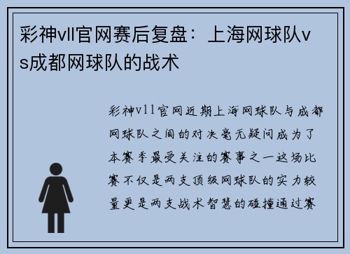 彩神vll官网赛后复盘：上海网球队vs成都网球队的战术